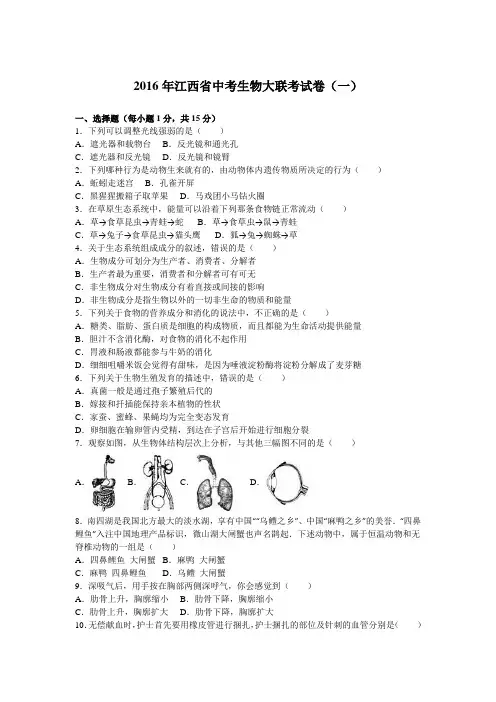 2016年江西省中考生物大联考试卷(一)(解析版)