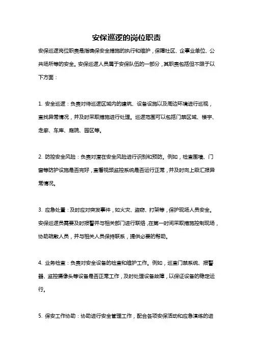 安保巡逻的岗位职责