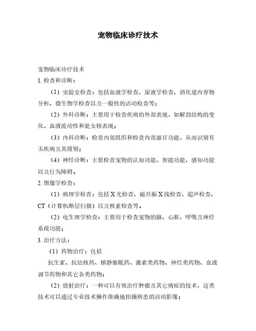 宠物临床诊疗技术