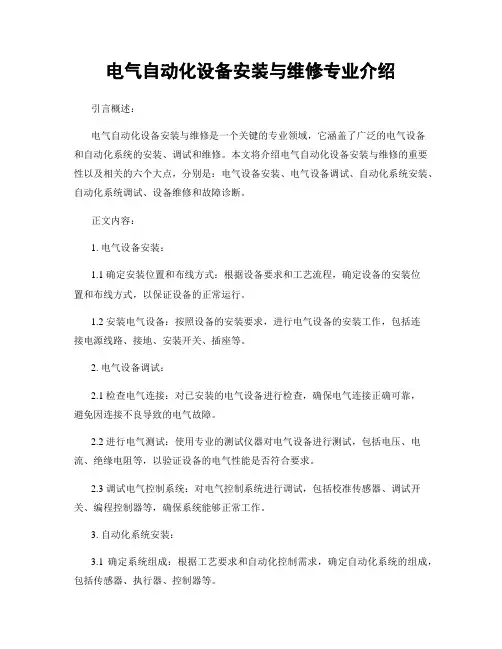 电气自动化设备安装与维修专业介绍