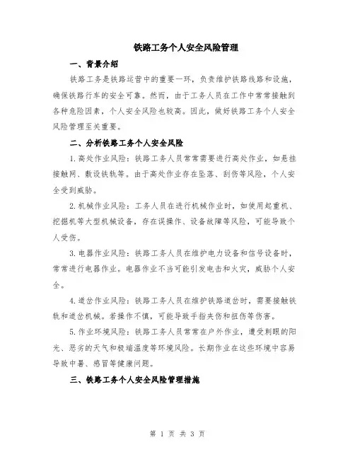 铁路工务个人安全风险管理