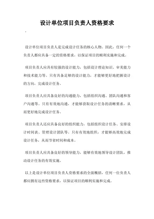 设计单位项目负责人资格要求