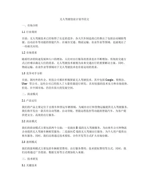 无人驾驶创业计划书范文