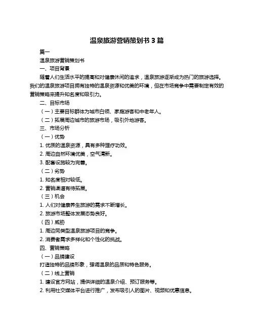 温泉旅游营销策划书3篇