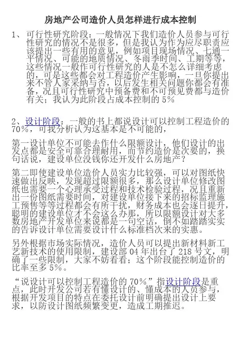 房地产公司造价人员怎样进行成本控制