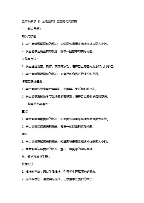三年级数学《什么是面积》主题的教案