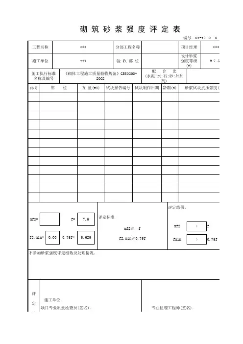 砌筑砂浆强度评定表