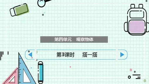 最新北师大版四年级下册数学《搭一搭》精品教学课件