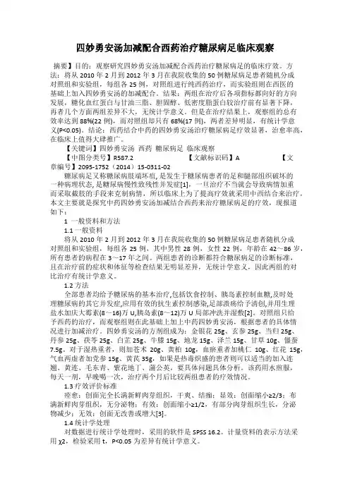 四妙勇安汤加减配合西药治疗糖尿病足临床观察
