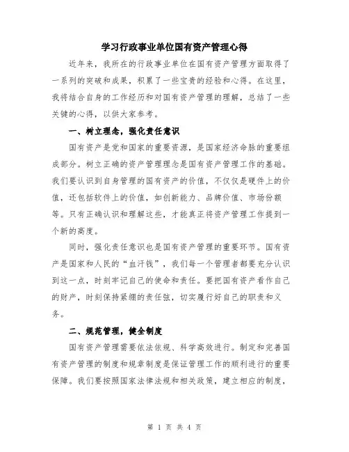 学习行政事业单位国有资产管理心得
