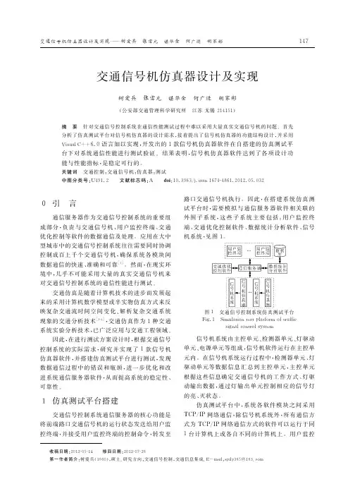 交通信号机仿真器设计及实现