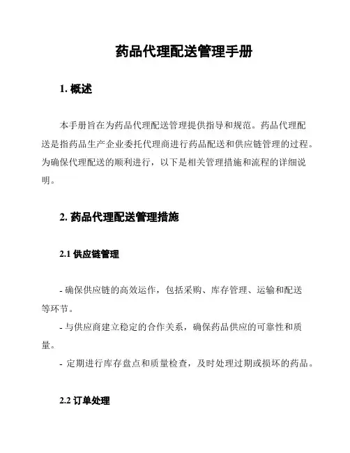 药品代理配送管理手册