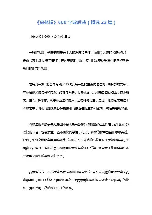 《森林报》600字读后感(精选22篇)