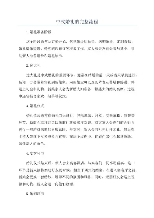 中式婚礼的完整流程
