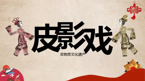 皮影戏红黄中国风皮影戏非物质文化主题班会PPT