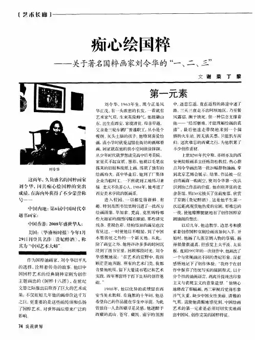 痴心绘国粹——关于著名国粹画家刘令华的“一、二、三”