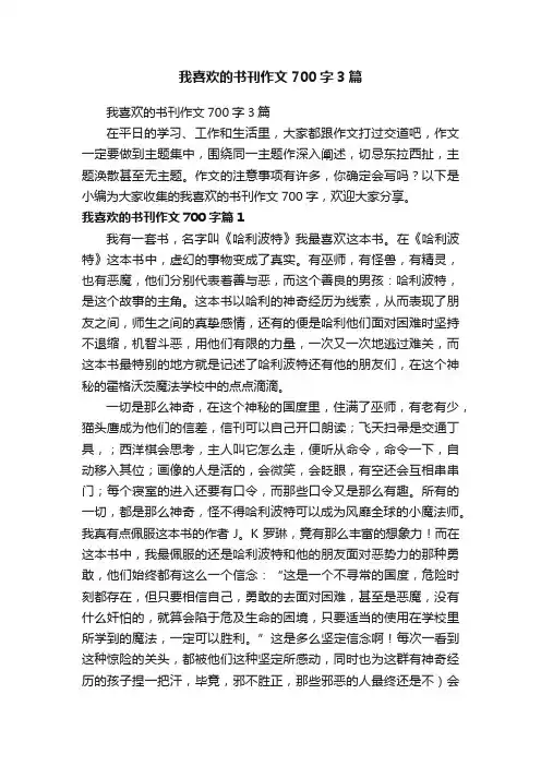 我喜欢的书刊作文700字3篇