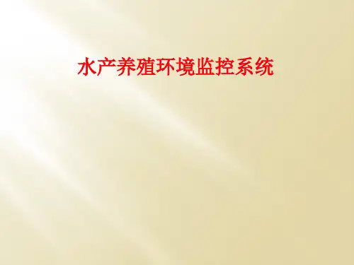水产养殖环境监控系统