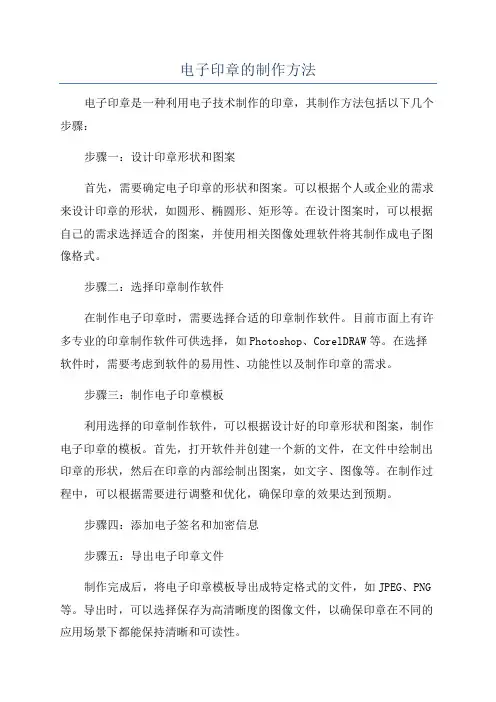 电子印章的制作方法
