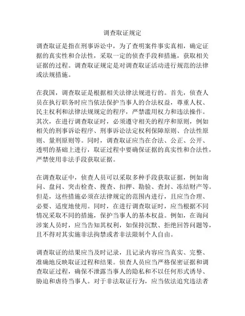 调查取证规定