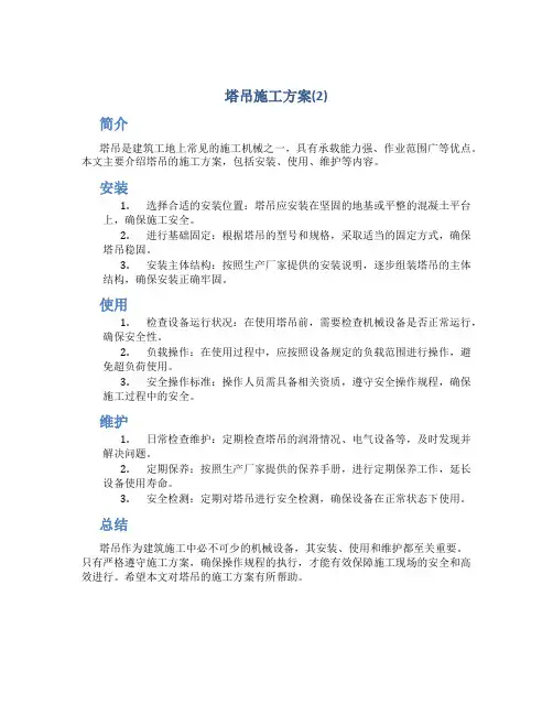 塔吊施工方案(2)