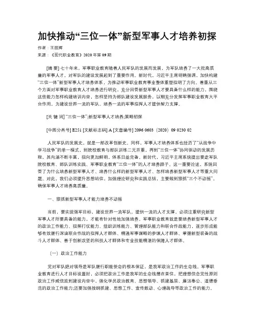 加快推动“三位一体”新型军事人才培养初探