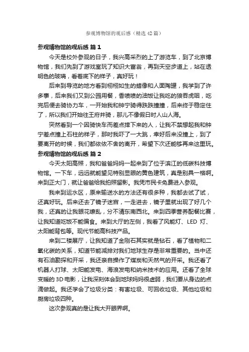 参观博物馆的观后感（精选42篇）