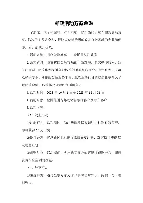 邮政活动方案 金融