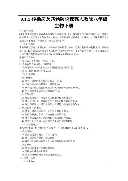 8.1.1传染病及其预防说课稿人教版八年级生物下册