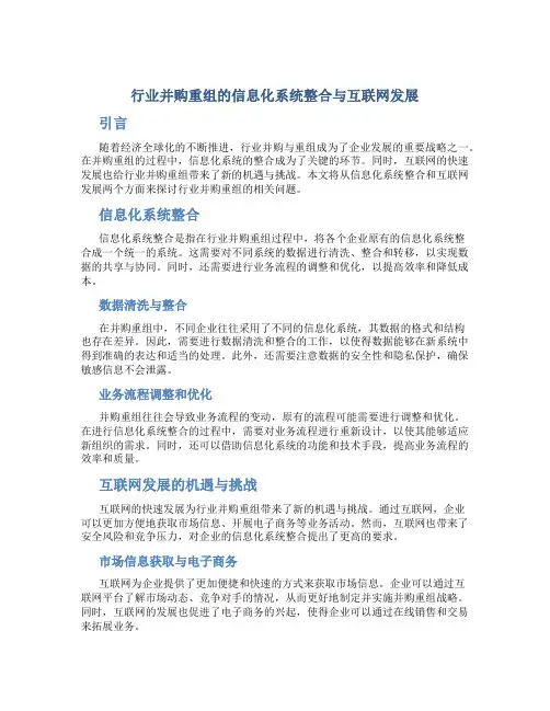 行业并购重组的信息化系统整合与互联网发展