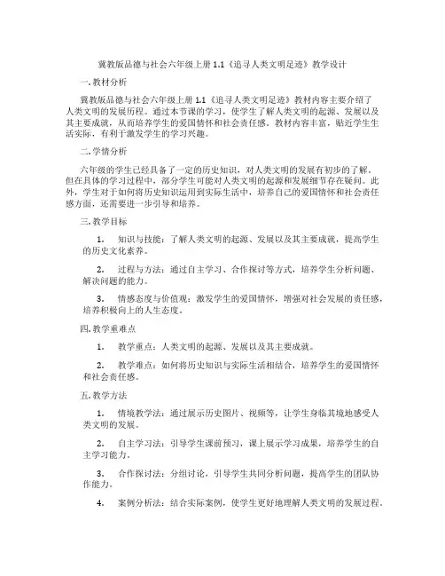 冀教版品德与社会六年级上册1.1《追寻人类文明足迹》教学设计