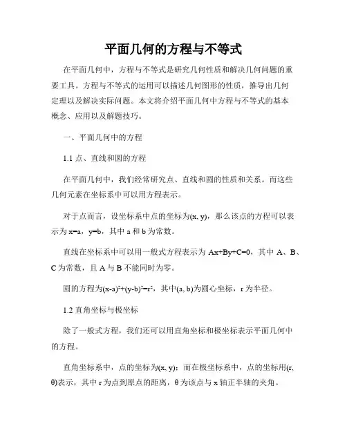 平面几何的方程与不等式