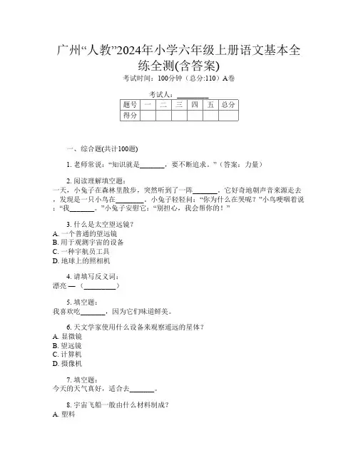 广州“人教”2024年小学六年级上册第12次语文基本全练全测(含答案)