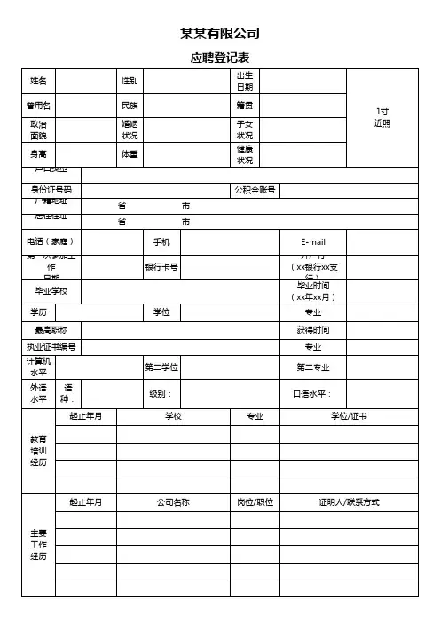 新员工应聘登记表