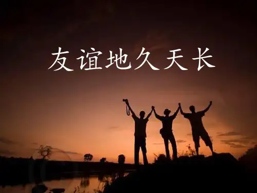 第四单元 友谊地久天长 云雀 爱的罗曼斯