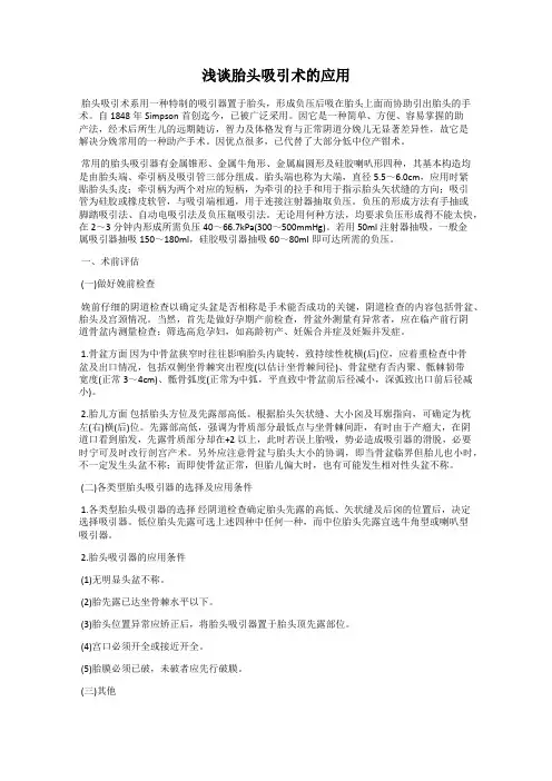 浅谈胎头吸引术的应用