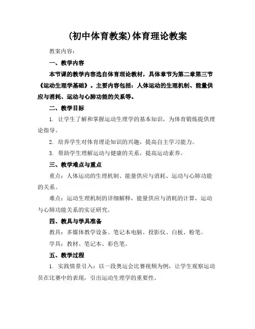 (初中体育教案)体育理论教案