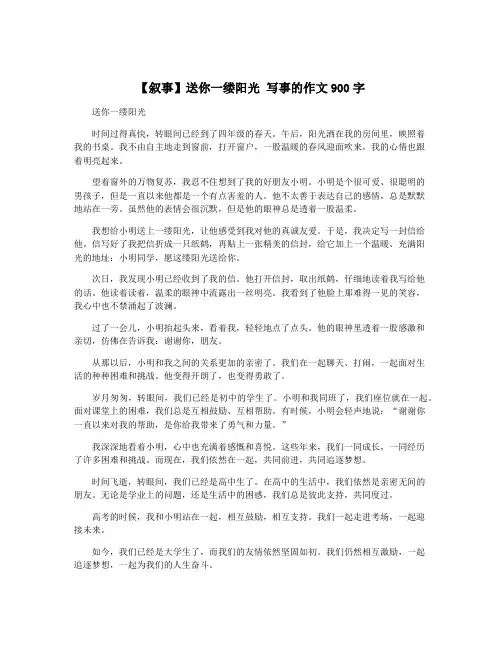 【叙事】送你一缕阳光 写事的作文900字