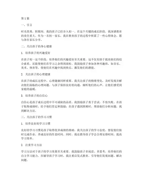 初一家长谈教育心得体会(3篇)