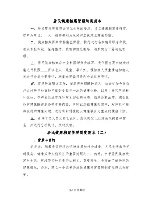 居民健康档案管理制度范本（五篇）