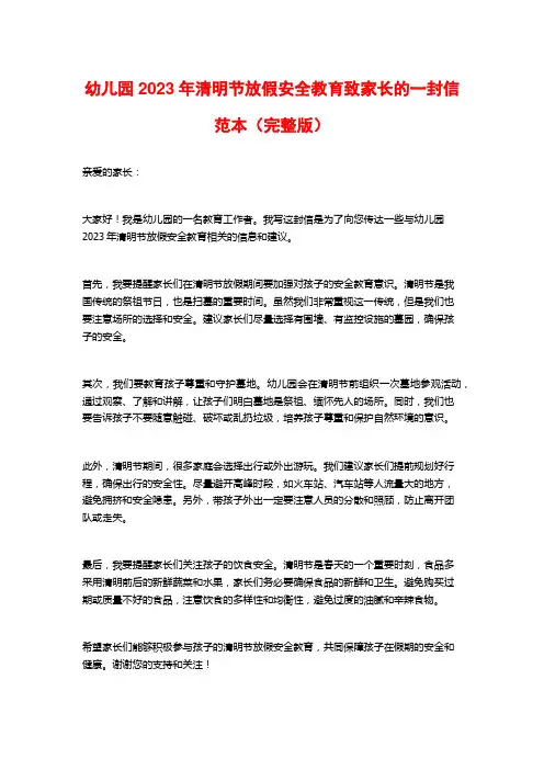 幼儿园2023年清明节放假安全教育致家长的一封信范本(完整版)