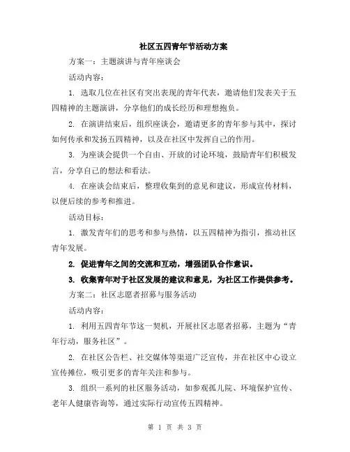 社区五四青年节活动方案