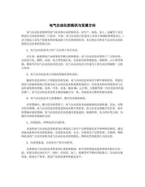 电气自动化的现状与发展方向