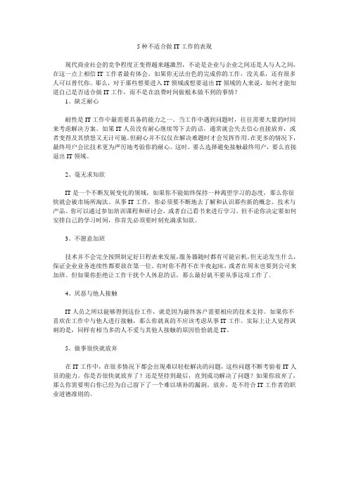 5种不适合做IT工作的表现