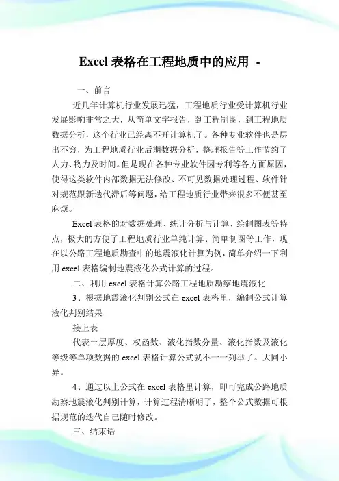 Excel表格在工程地质中的应用.doc