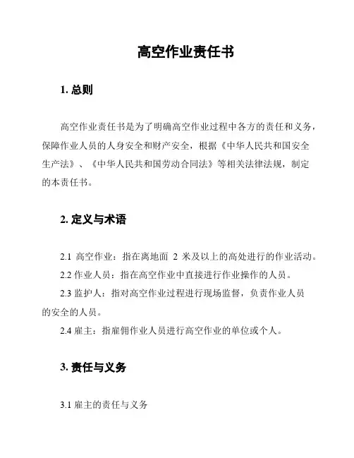 高空作业责任书
