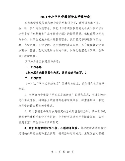 2024年小学科学教师校本研修计划(五篇)