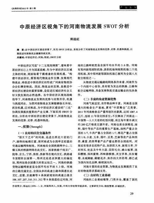 中原经济区视角下的河南物流发展SWOT分析