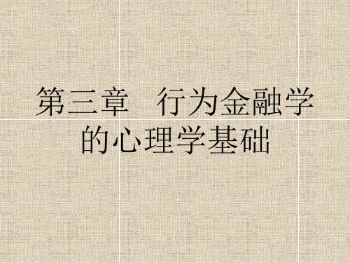行为金融学的心理学基础ppt课件讲义