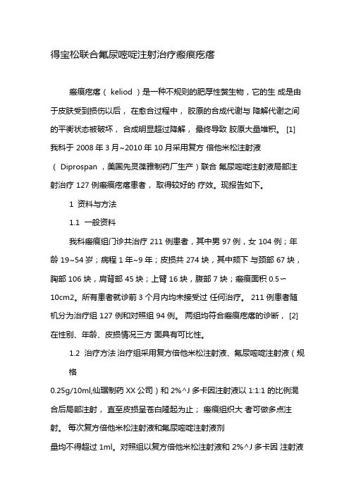 得宝松联合氟尿嘧啶注射治疗瘢痕疙瘩-最新年文档